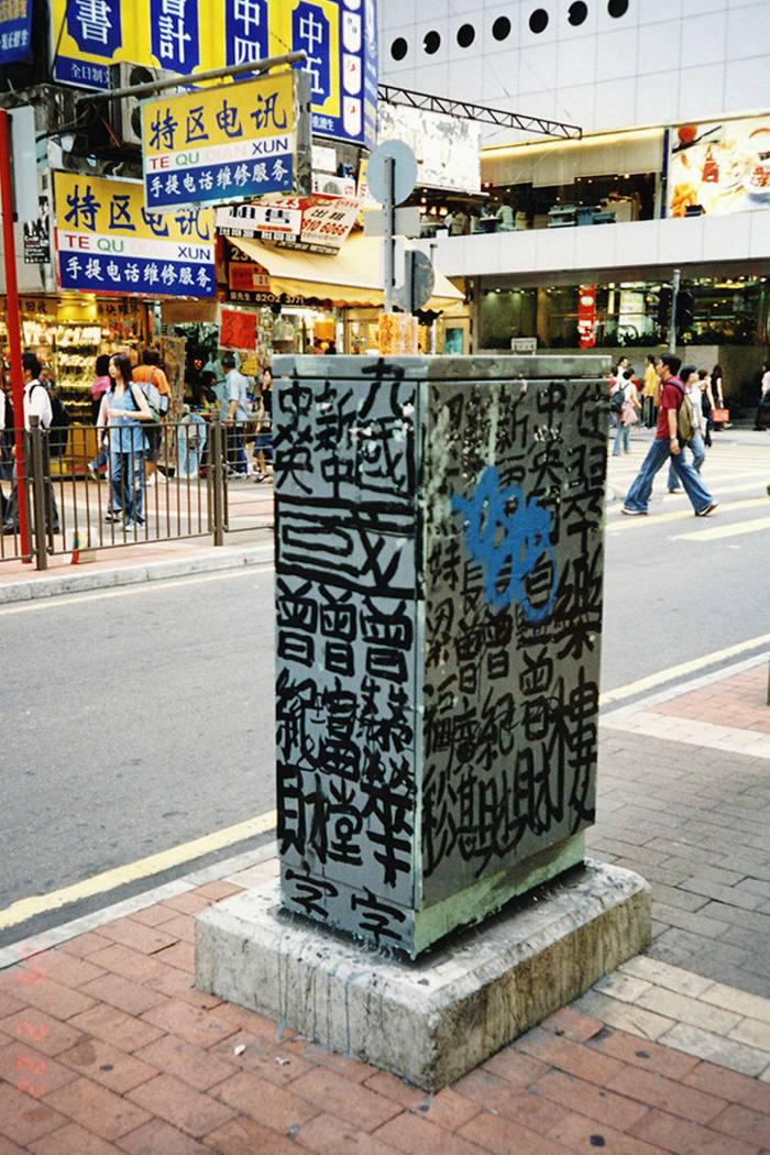 A metal box in a public street has been covered in Chinese writing